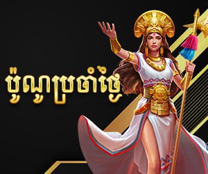 ប៉ូណូប្រចាំថ្ងៃ