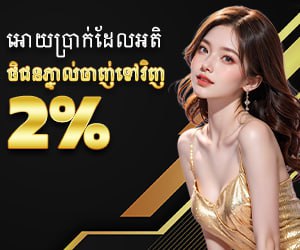 អោយប្រាក់ដែលអតិថិជនភ្នាល់ចាញ់ទៅវិញ2%